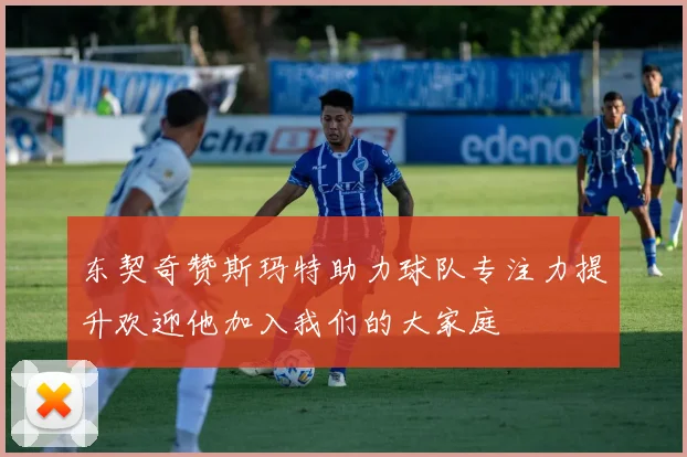 东契奇赞斯玛特助力球队专注力提升欢迎他加入我们的大家庭