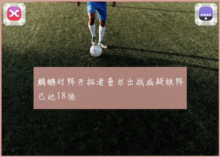 鹈鹕对阵开拓者普尔出战成疑缺阵已达18场