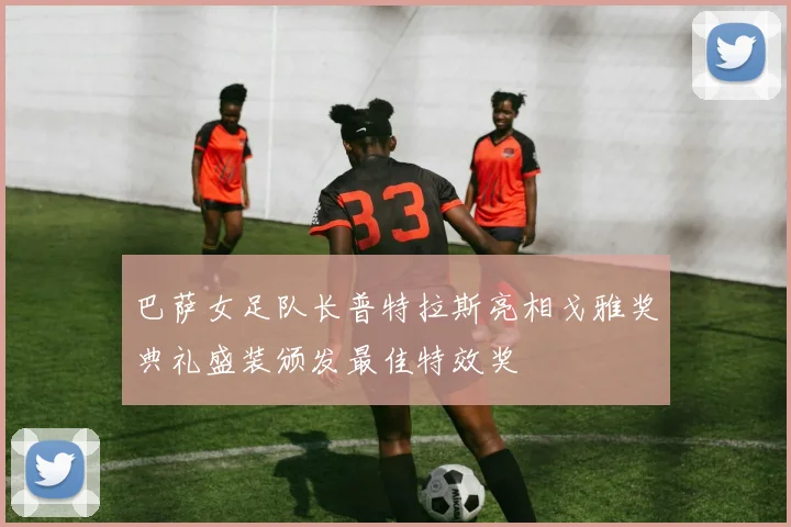巴萨女足队长普特拉斯亮相戈雅奖典礼盛装颁发最佳特效奖
