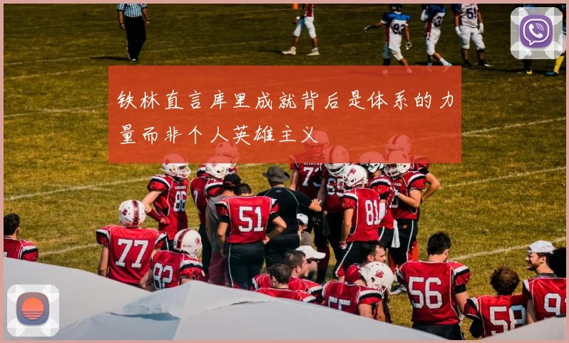 铁林直言库里成就背后是体系的力量而非个人英雄主义