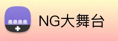 NG大舞台 Logo